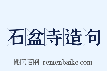 石盆寺造句是什么意思的图片